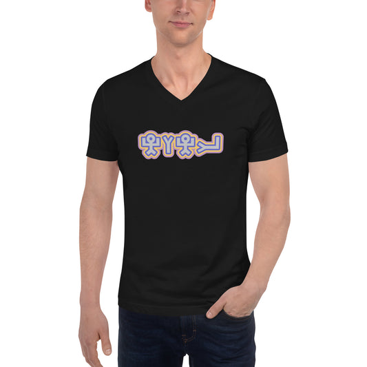 Hebrew Pictogram YHWH - Men's Short Sleeve V-Neck T-Shirt